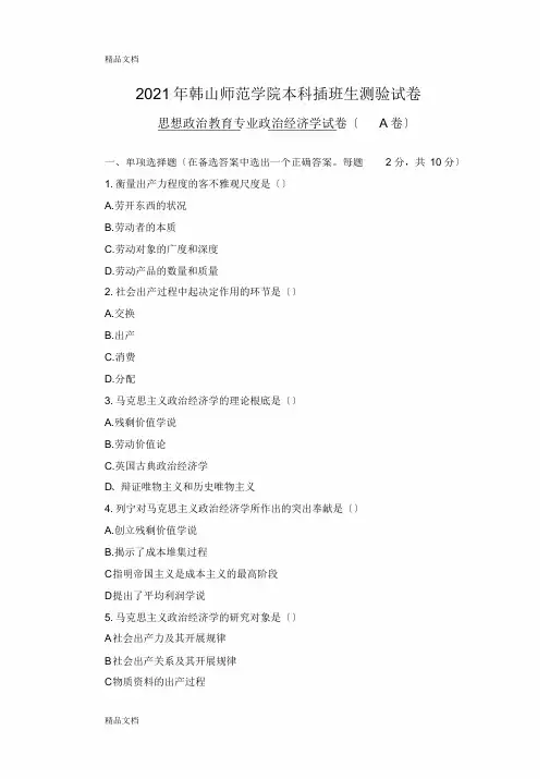 最新韩山师范学院本科插班生《政治经济学》试卷资料(整理)