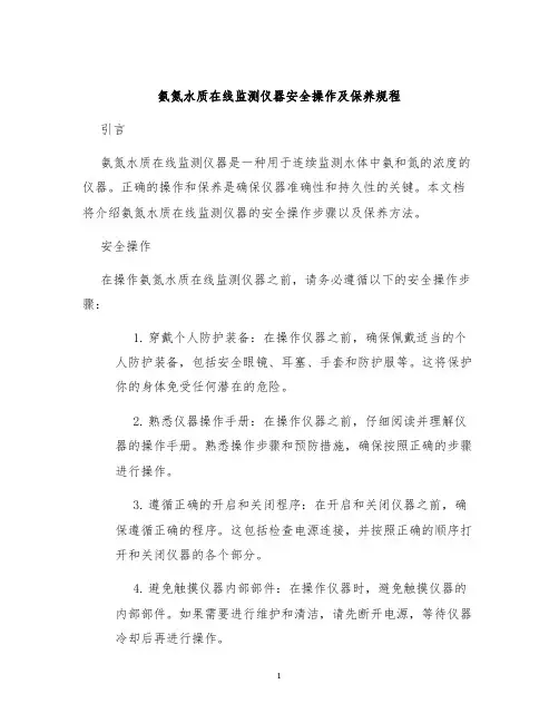 氨氮水质在线监测仪器安全操作及保养规程