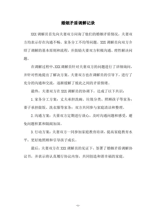 婚姻矛盾调解记录