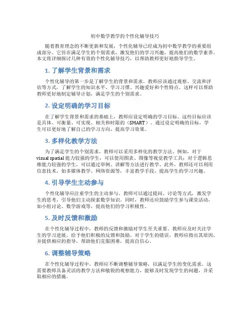 初中数学教学的个性化辅导技巧(含学习方法技巧、例题示范教学方法)