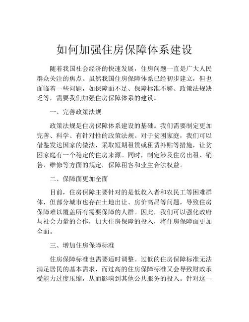 如何加强住房保障体系建设