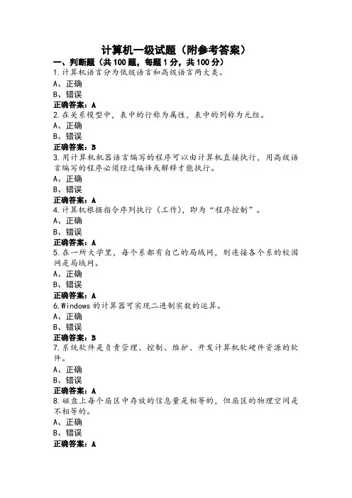 计算机一级试题(附参考答案)