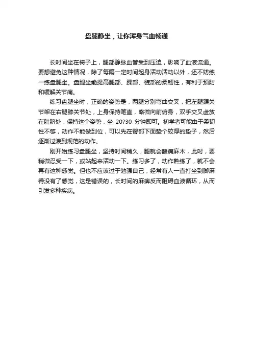 盘腿静坐，让你浑身气血畅通