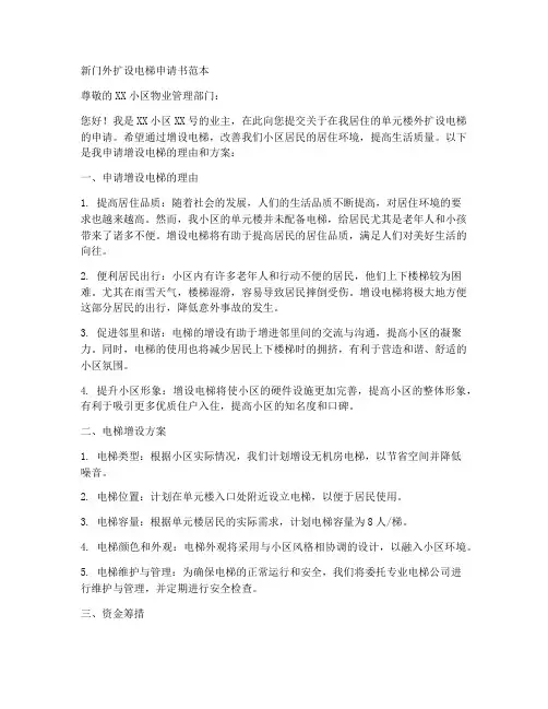 新门外扩设电梯申请书范本