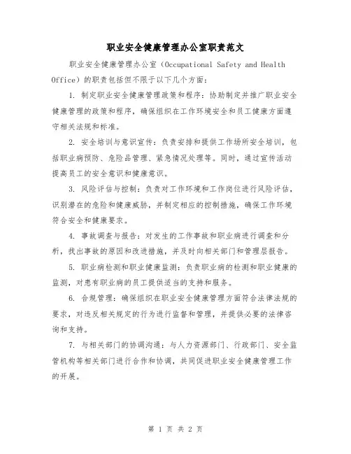 职业安全健康管理办公室职责范文(二篇)