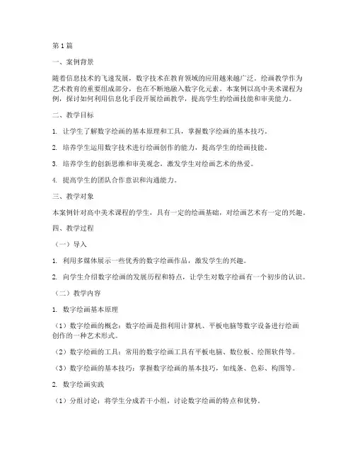 信息化绘画教学案例范文(2篇)