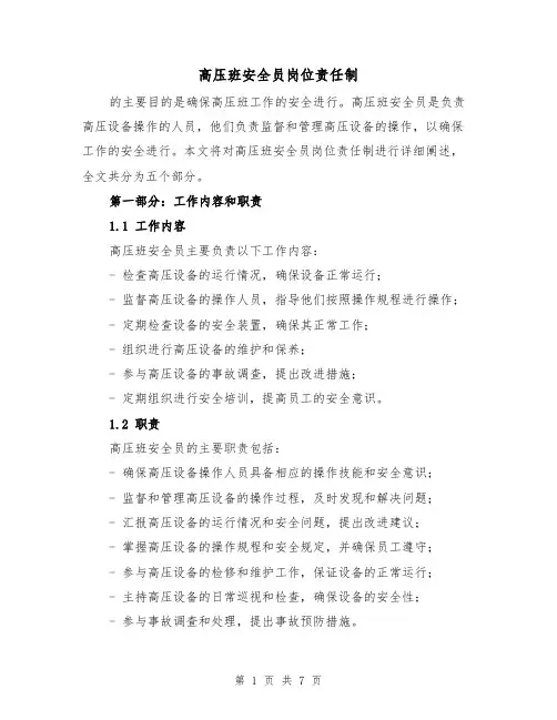 高压班安全员岗位责任制（4篇）