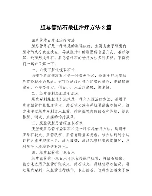 胆总管结石最佳治疗方法2篇