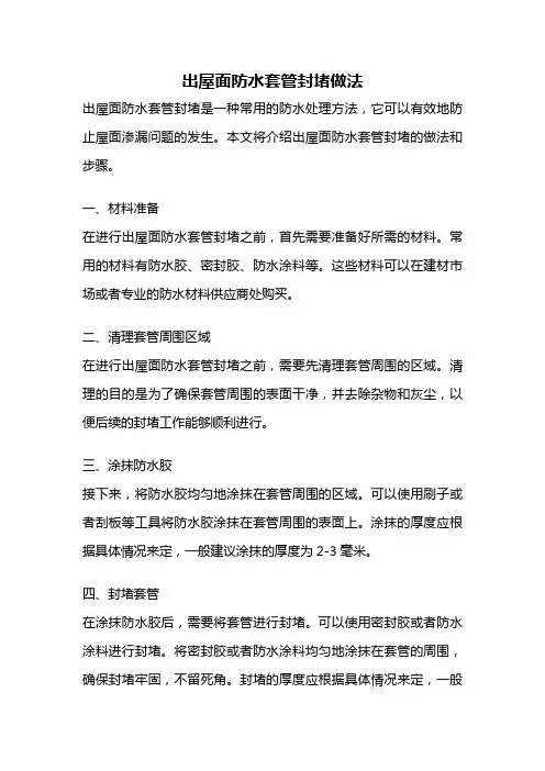 出屋面防水套管封堵做法