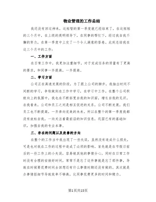 物业管理的工作总结(9篇)