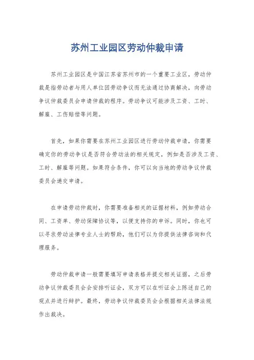 苏州工业园区劳动仲裁申请