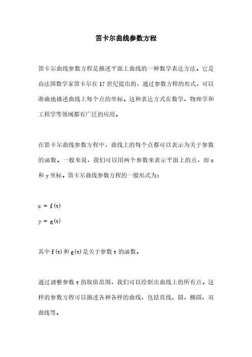 笛卡尔曲线参数方程