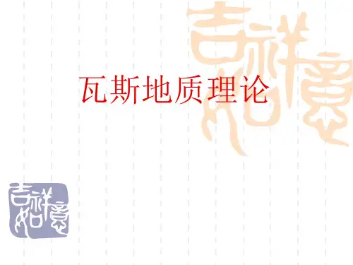 瓦斯地质理论