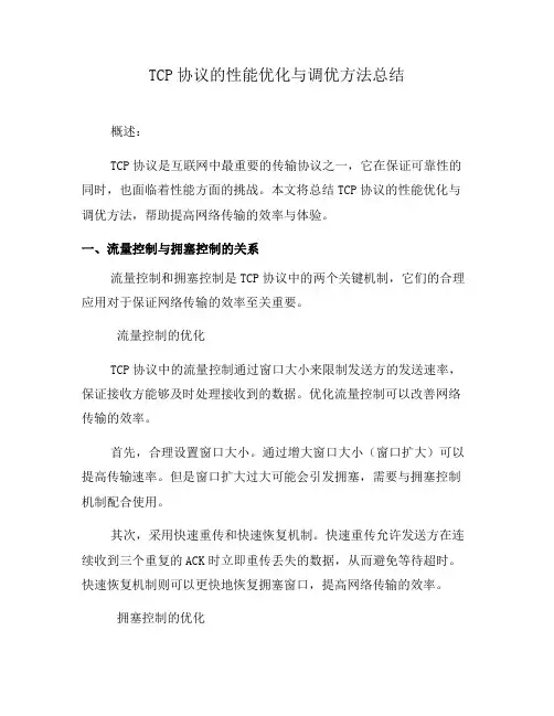 TCP协议的性能优化与调优方法总结