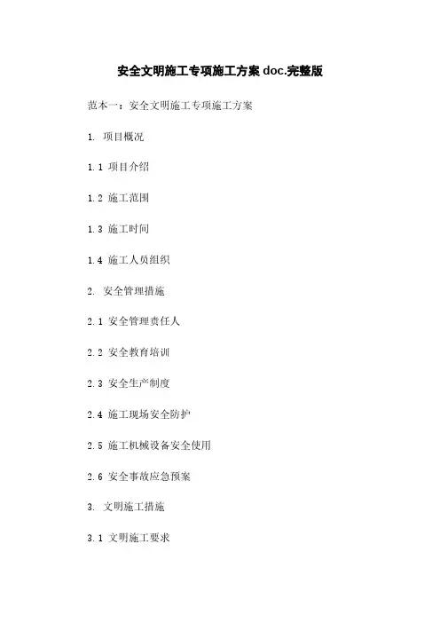 安全文明施工专项施工方案doc.完整版