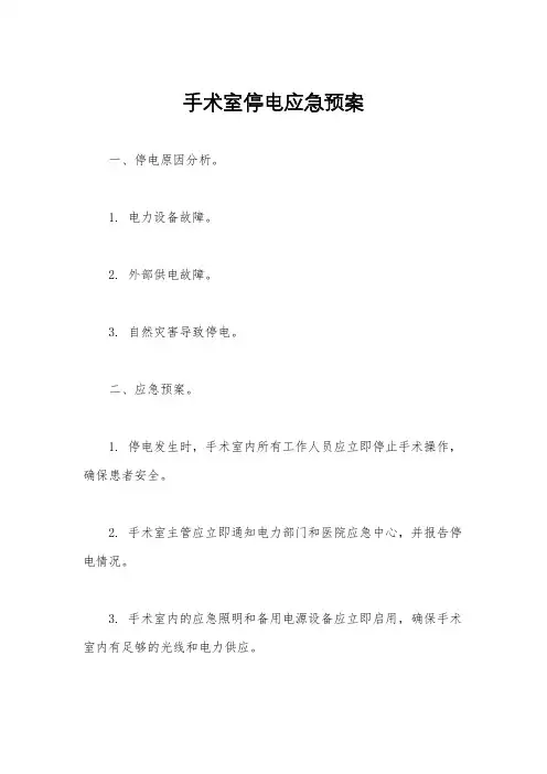 手术室停电应急预案