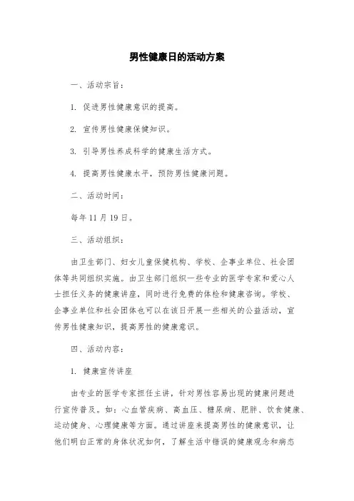 男性健康日的活动方案