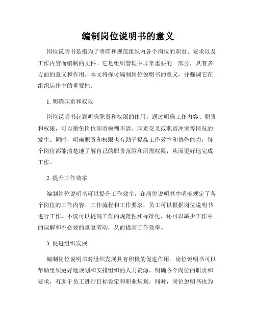 编制岗位说明书的意义