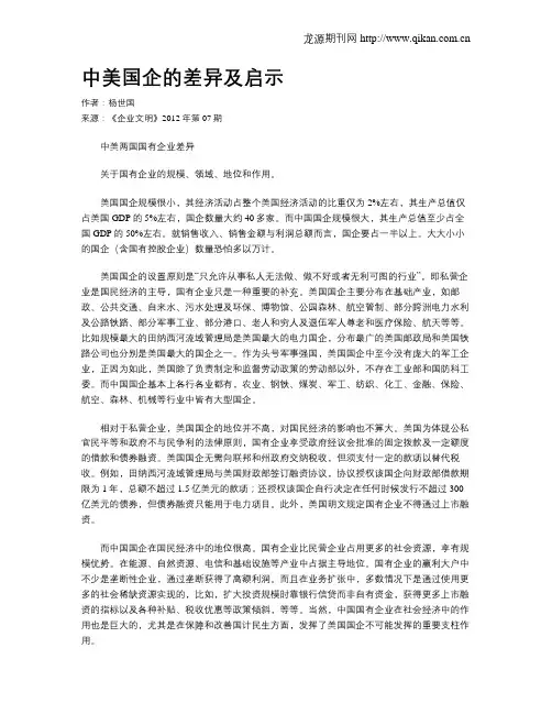 中美国企的差异及启示