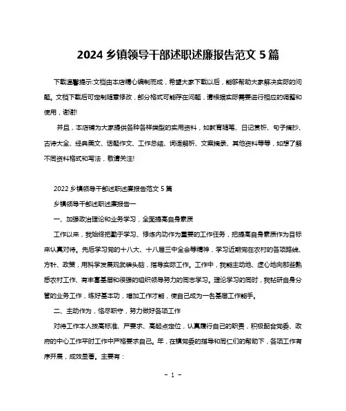 2024乡镇领导干部述职述廉报告范文5篇
