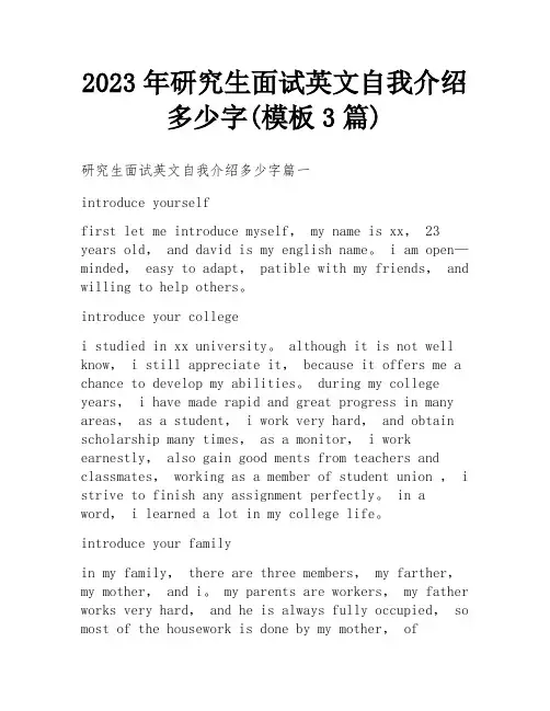 2023年研究生面试英文自我介绍多少字(模板3篇)