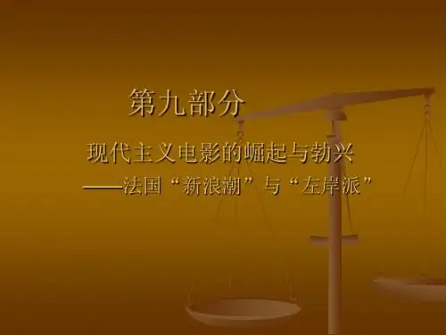 第九部分法国电影新浪潮