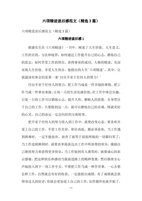 六项精进读后感范文(精选3篇)
