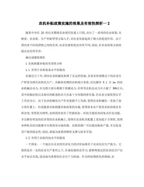 农机补贴政策实施的效果及有效性探析一2
