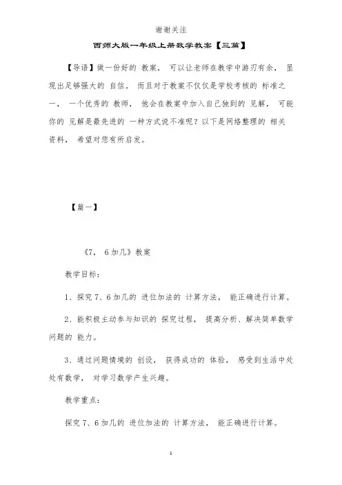 西师大版一年级上册数学教案【三篇】