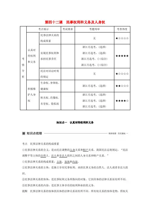 浙江专用版2020版高考政治大一轮复习第十六单元生活中的法律常识第四十二课民事权利和义务及人身权讲义