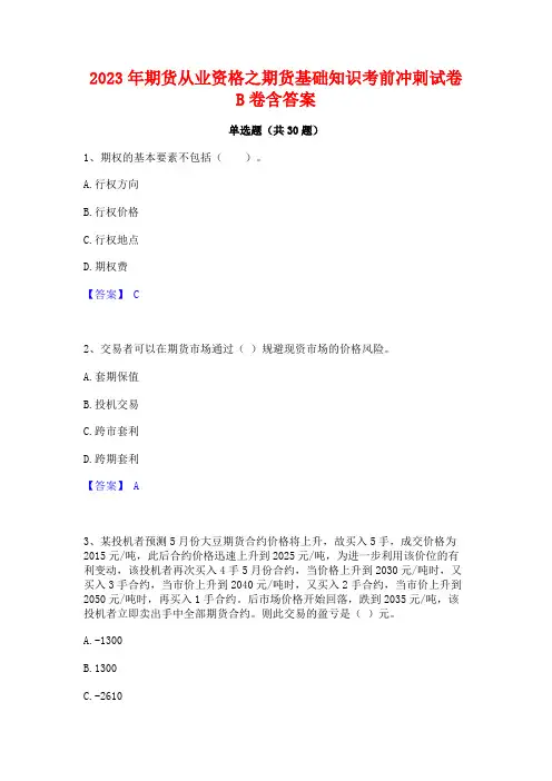 2023年期货从业资格之期货基础知识考前冲刺试卷B卷含答案