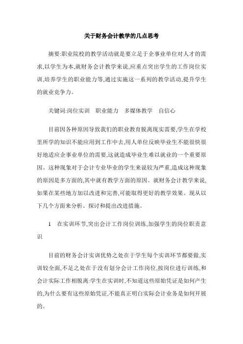 关于财务会计教学的几点思考