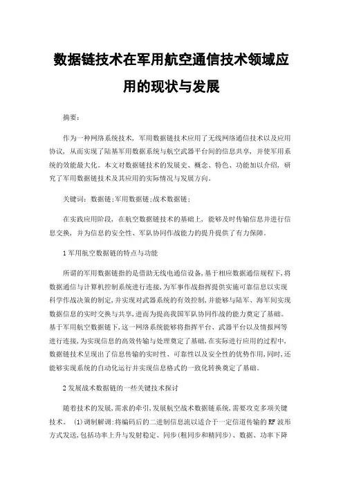 数据链技术在军用航空通信技术领域应用的现状与发展