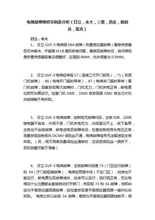 电梯故障维修实例及分析（日立，永大，三菱，迅达，新时达，蓝光）