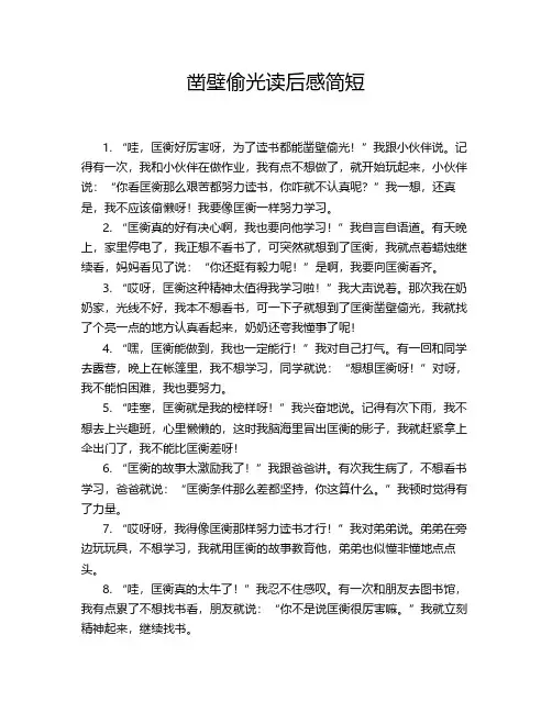 凿壁偷光读后感简短