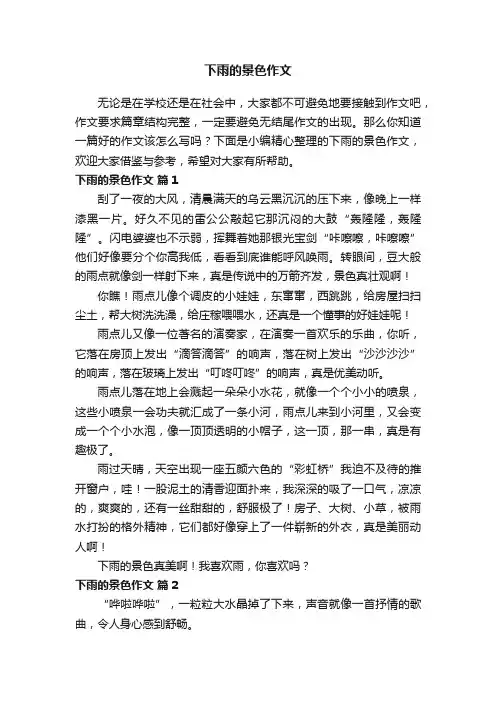 下雨的景色作文（精选40篇）