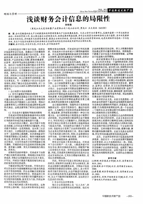 浅谈财务会计信息的局限性