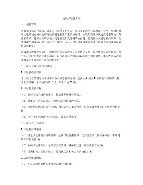 地铁试运营方案