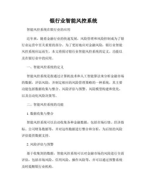 银行业智能风控系统