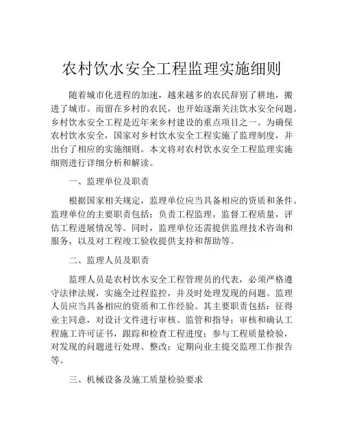 农村饮水安全工程监理实施细则