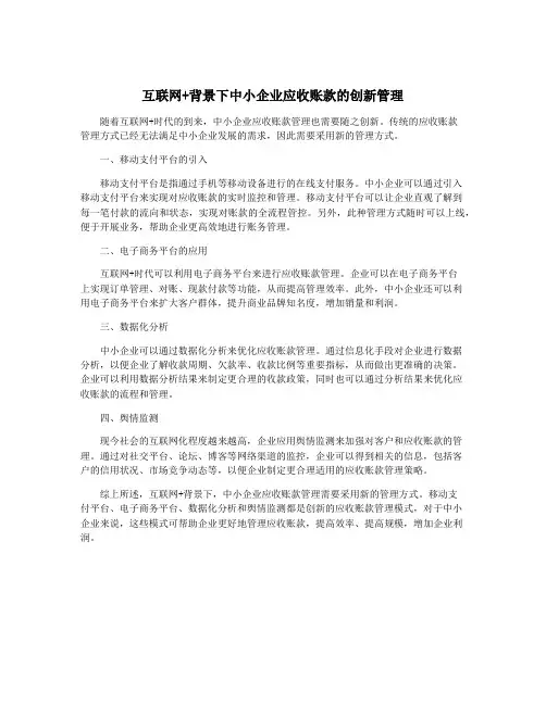 互联网+背景下中小企业应收账款的创新管理