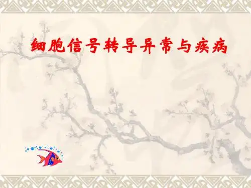 7细胞信号转导与疾病