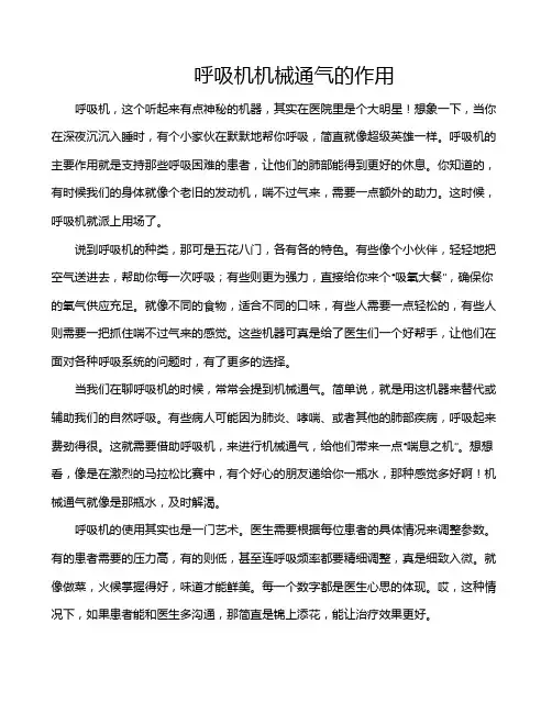 呼吸机机械通气的作用