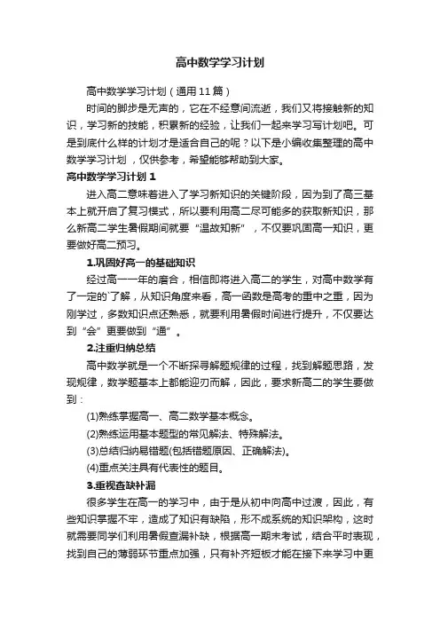 高中数学学习计划（通用11篇）