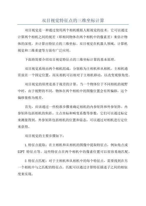 双目视觉特征点的三维坐标计算