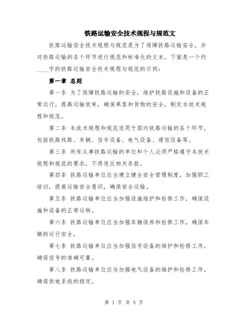 铁路运输安全技术规程与规范文