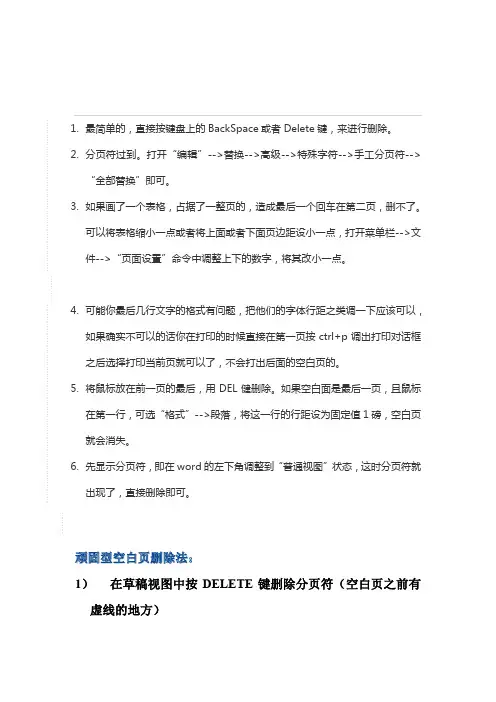 WORD文档中删除顽固的空白页的方法