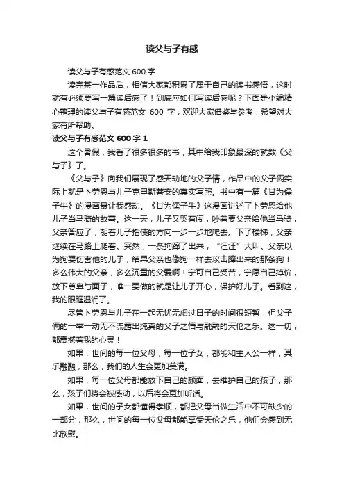 读父与子有感范文600字