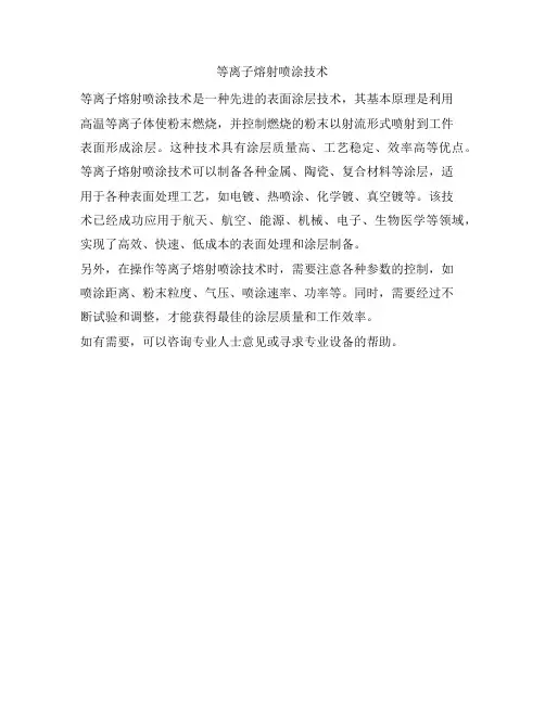 等离子熔射喷涂技术