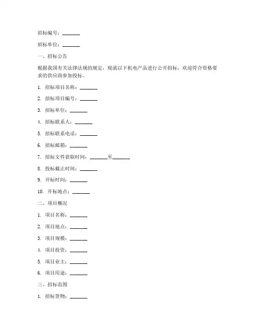 机电产品招标文件第一册